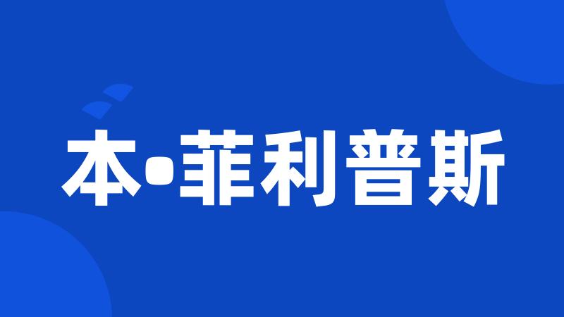 本•菲利普斯
