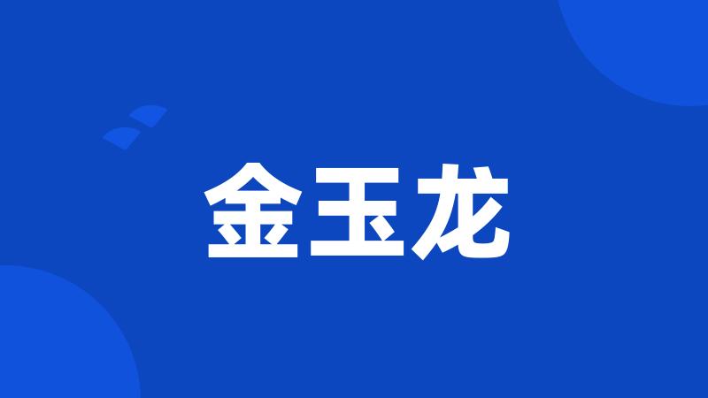 金玉龙