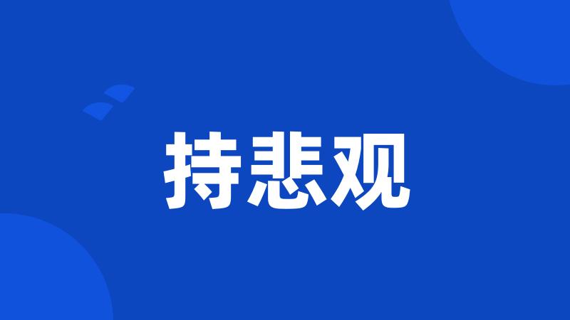 持悲观