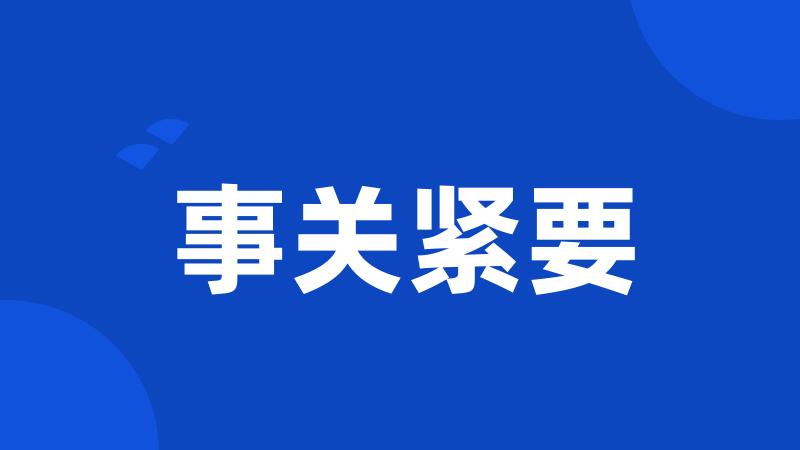 事关紧要