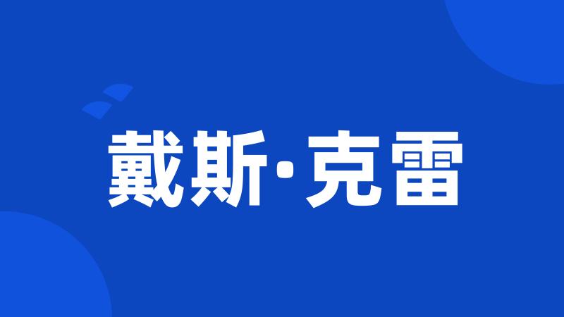 戴斯·克雷