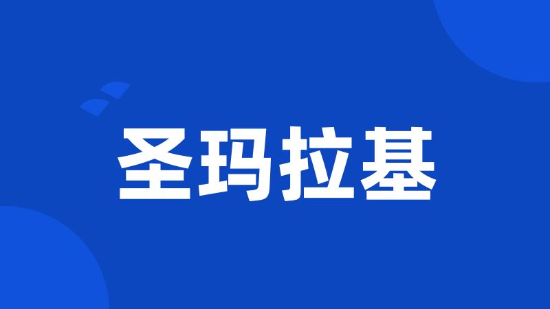 圣玛拉基