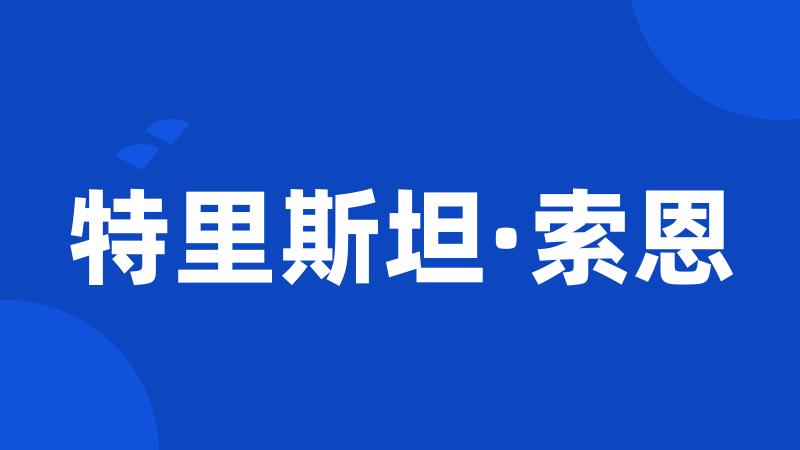 特里斯坦·索恩