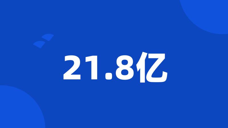 21.8亿