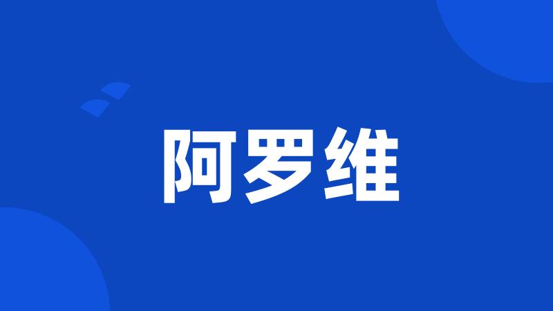 阿罗维