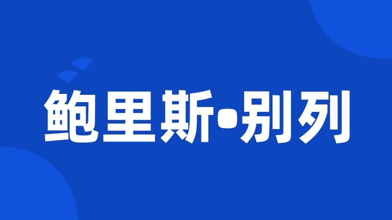 鲍里斯•别列