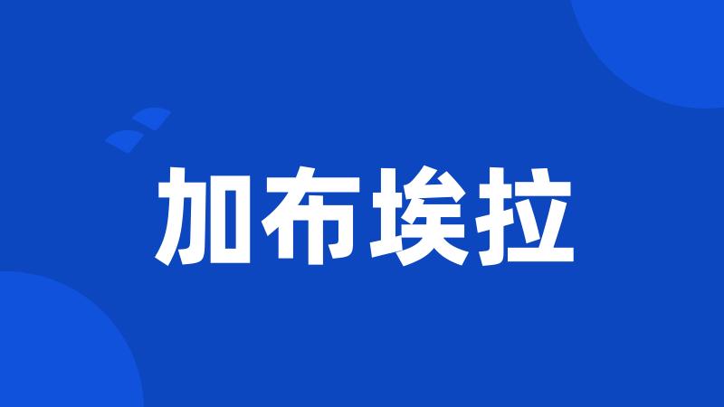 加布埃拉