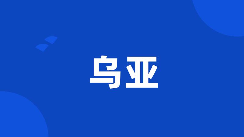 乌亚
