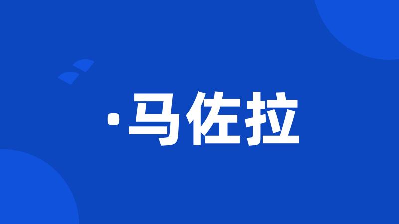 ·马佐拉