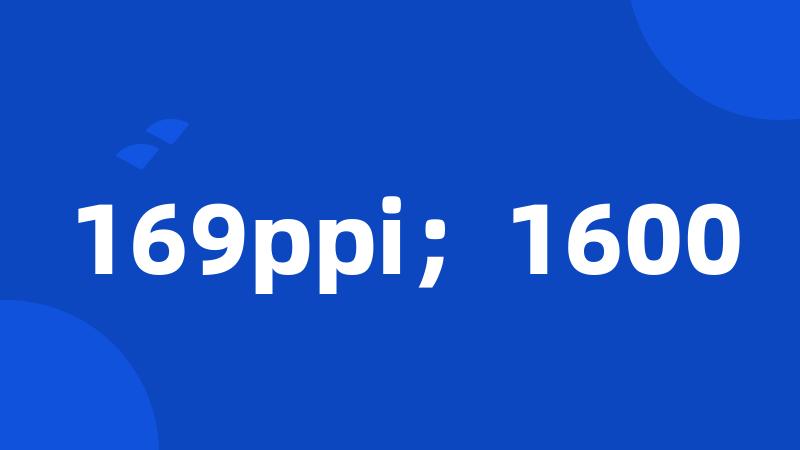 169ppi；1600