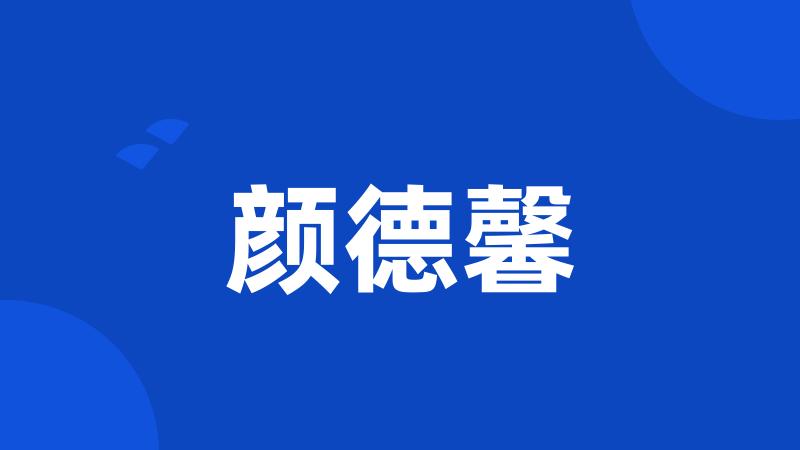 颜德馨