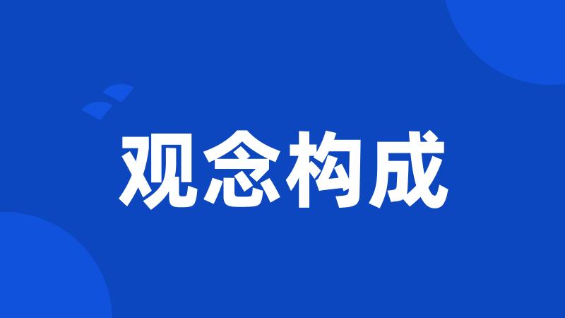观念构成