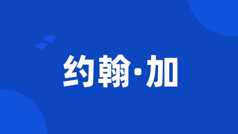 约翰·加