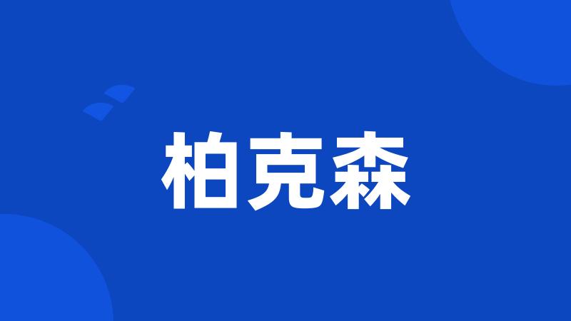 柏克森