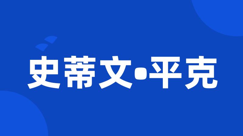 史蒂文•平克
