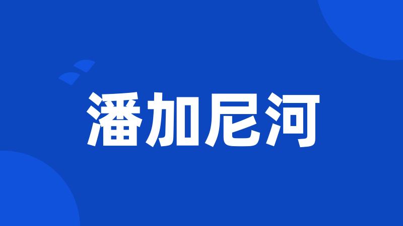 潘加尼河