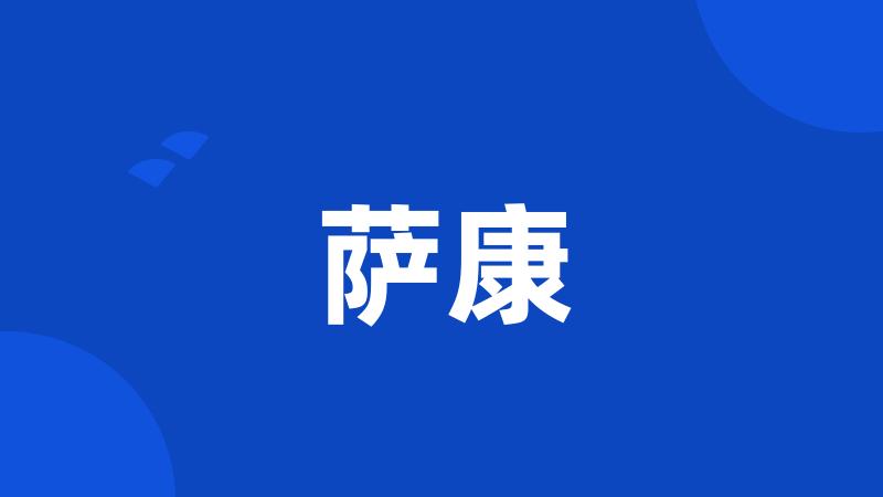 萨康