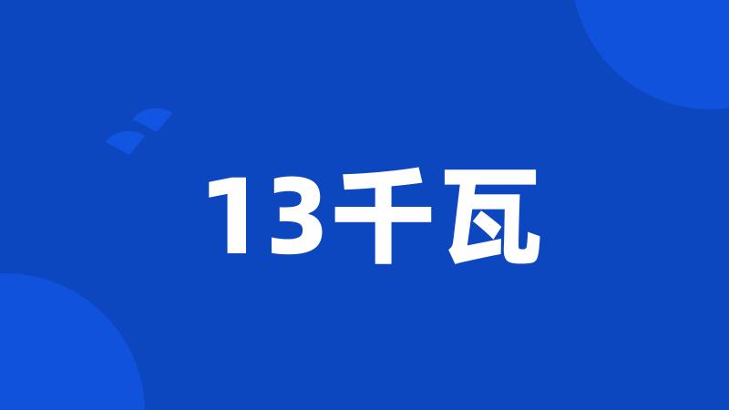 13千瓦
