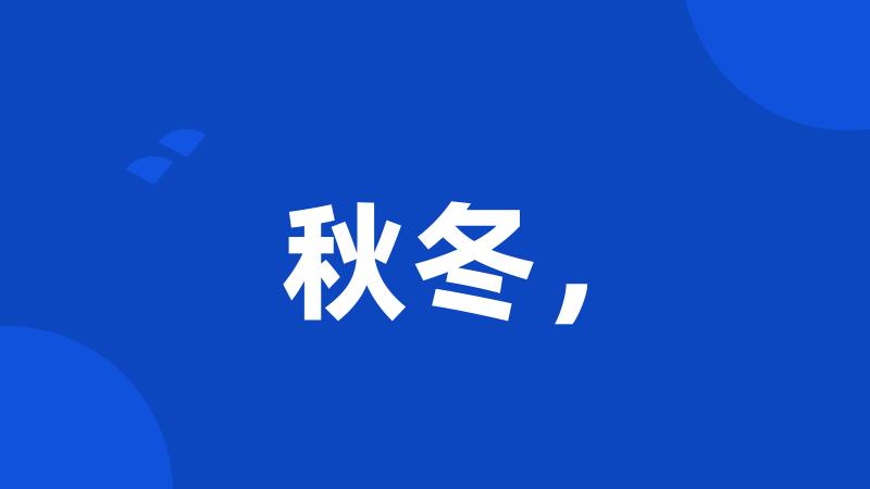 秋冬,