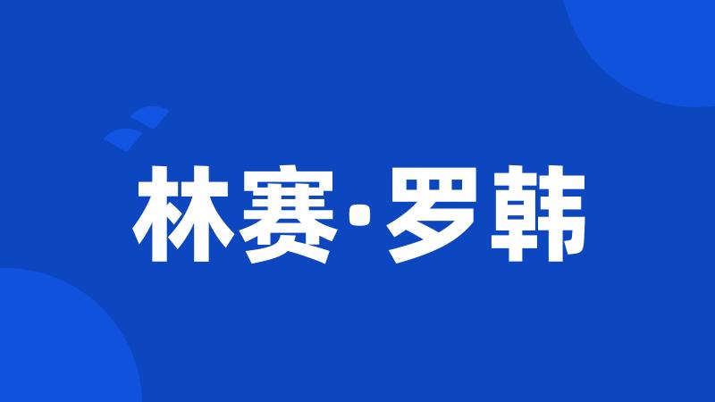 林赛·罗韩