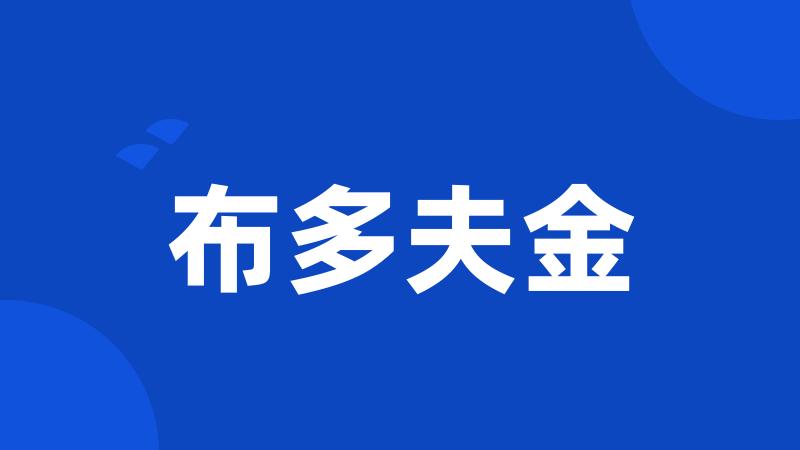 布多夫金