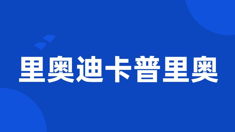 里奥迪卡普里奥
