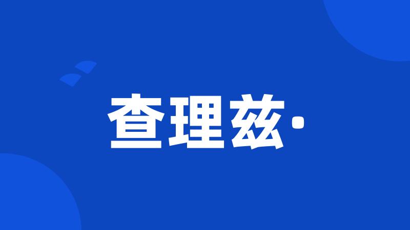 查理兹·