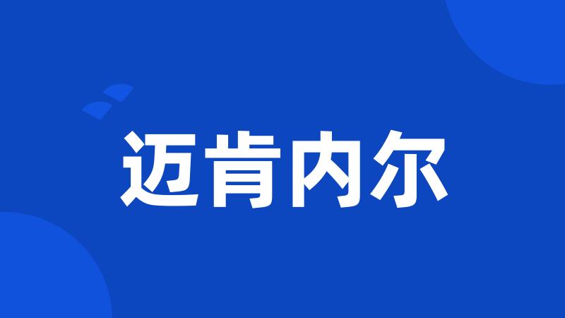 迈肯内尔