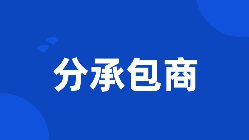 分承包商