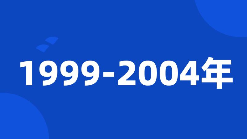 1999-2004年