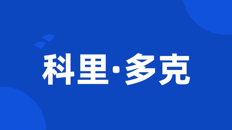 科里·多克