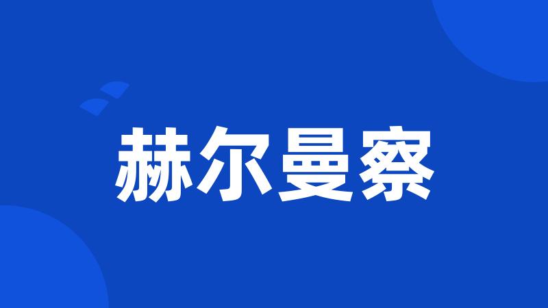 赫尔曼察
