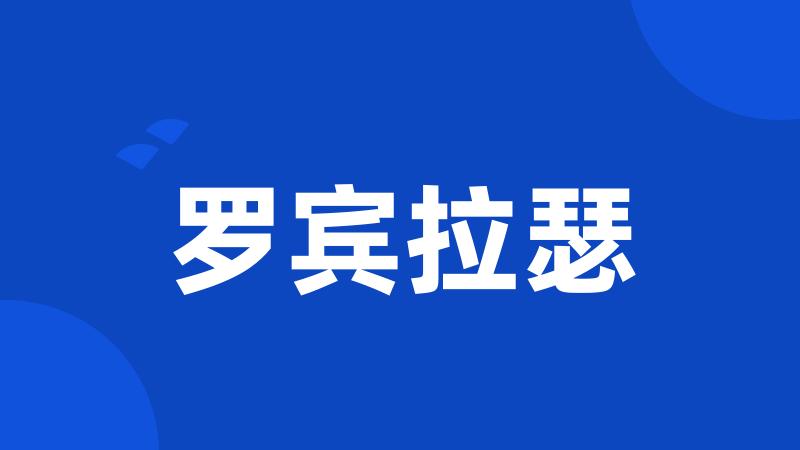 罗宾拉瑟