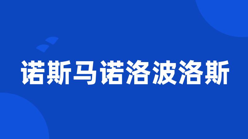 诺斯马诺洛波洛斯