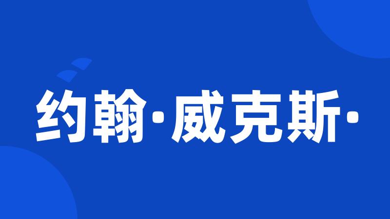 约翰·威克斯·