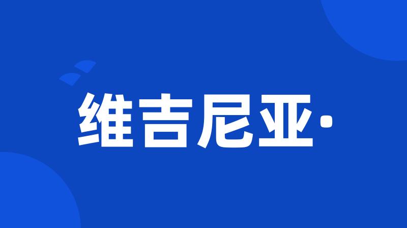 维吉尼亚·