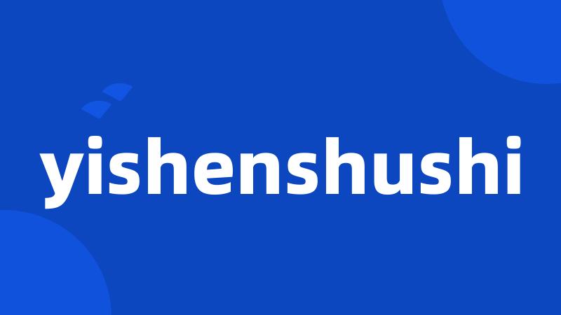 yishenshushi