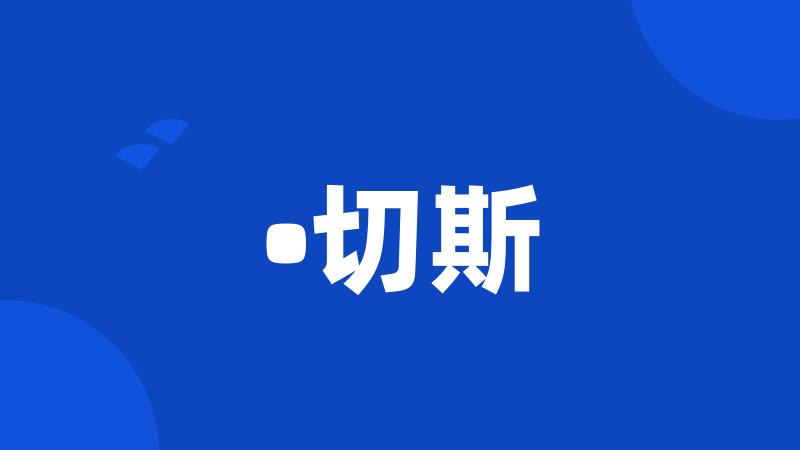 •切斯