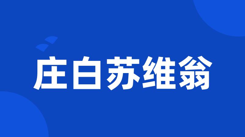 庄白苏维翁