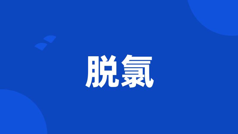脱氯