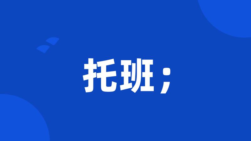 托班;