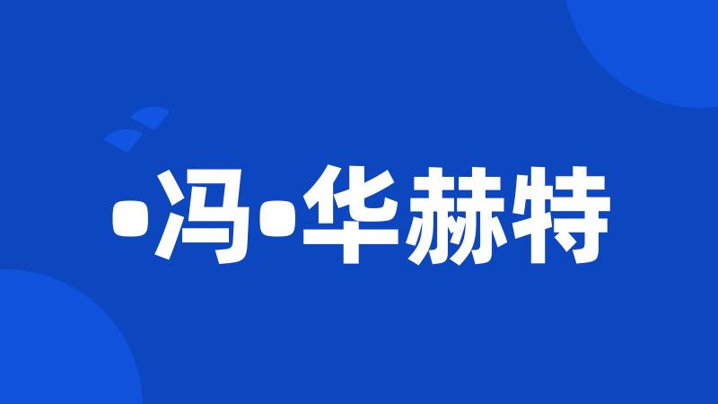 •冯•华赫特