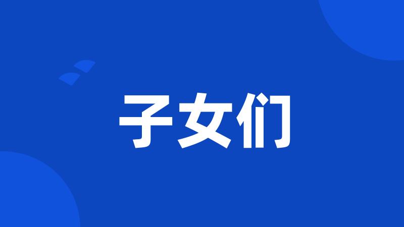 子女们