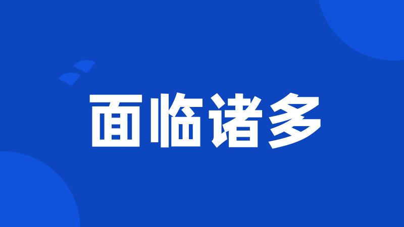 面临诸多
