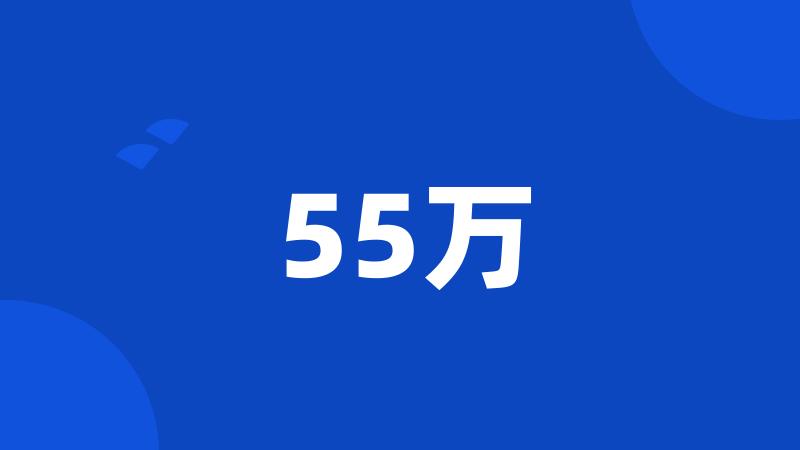 55万