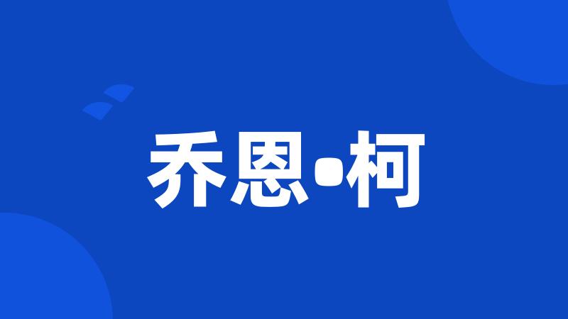 乔恩•柯