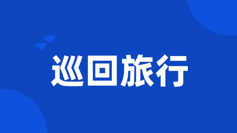 巡回旅行