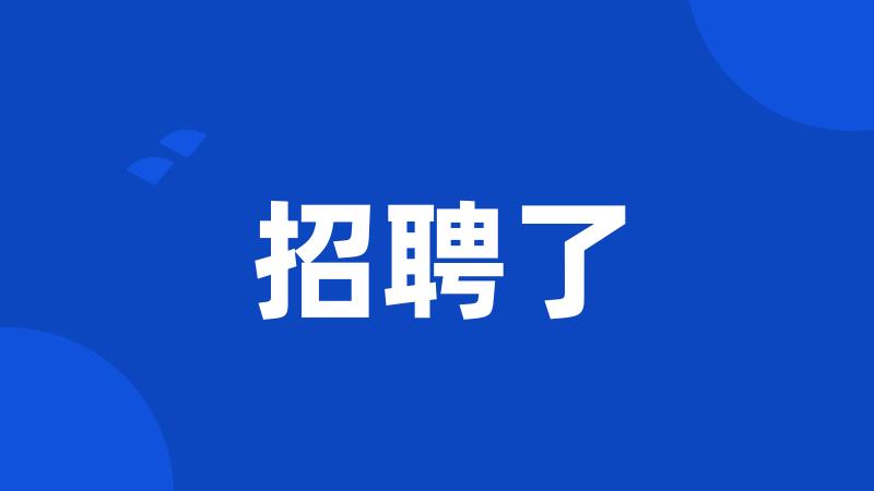 招聘了