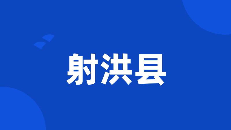 射洪县