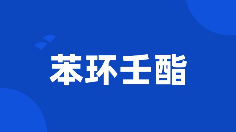 苯环壬酯